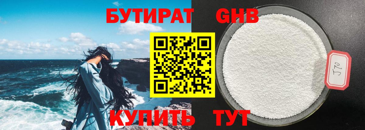Бутират 1.4BDO Нижневартовск