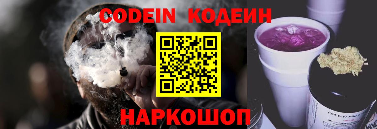 Кодеин Purple Drank  Вход с VPN  Кодеиновый сироп Lean напиток Lean (лин)  Нижневартовск 